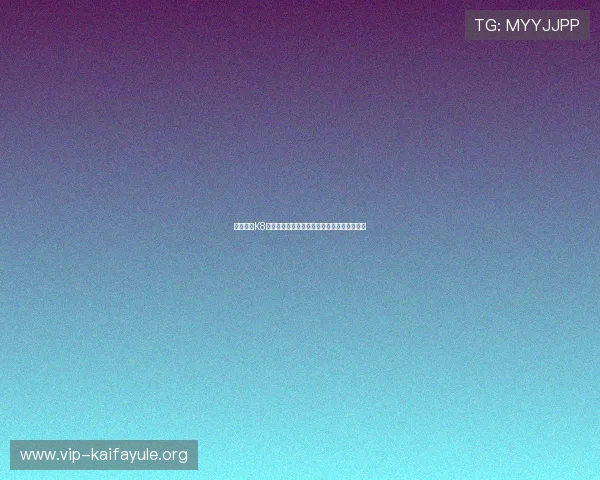 和记娱乐K8用户评价与口碑分析真实玩家体验分享与建议