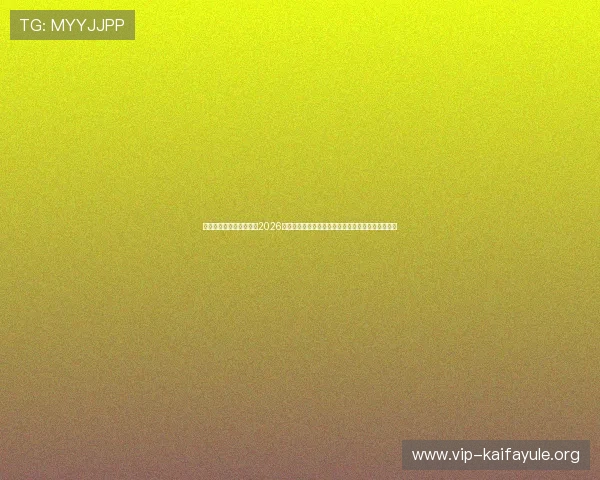 凯发网上登录入口官网:2026世界杯球员表现分析,明星球员的精彩表现一览无遗 凯发网上登录入口官网:2026世界杯球员表现分析,明星球员的精彩表现一览无遗